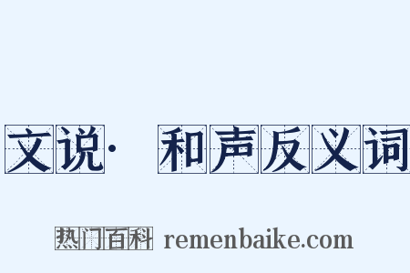 文说·和声反义词是什么意思的图片